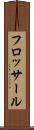 フロッサール Scroll