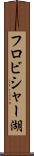 フロビシャー湖 Scroll