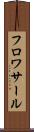 フロワサール Scroll