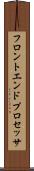 フロントエンド・プロセッサ Scroll