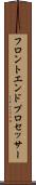 フロントエンド・プロセッサー Scroll