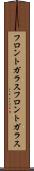 フロントガラス Scroll