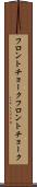 フロントチョーク Scroll