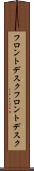 フロントデスク Scroll