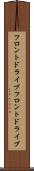 フロントドライブ Scroll
