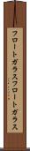 フロートガラス Scroll