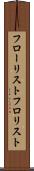 フローリスト Scroll