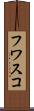 フワスコ Scroll