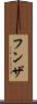 フンザ Scroll