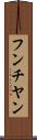 フンチヤン Scroll