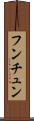 フンチュン Scroll