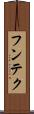 フンテク Scroll