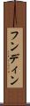 フンディン Scroll