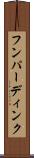 フンパーディンク Scroll