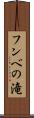 フンベの滝 Scroll