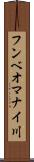 フンベオマナイ川 Scroll