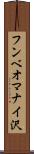 フンベオマナイ沢 Scroll