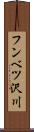 フンベツ沢川 Scroll