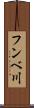 フンベ川 Scroll