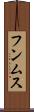 フンムス Scroll