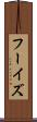 フーイズ Scroll