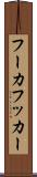 フーカ Scroll