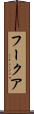 フークア Scroll