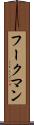 フークマン Scroll