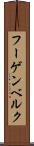 フーゲンベルク Scroll