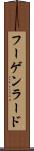 フーゲンラード Scroll