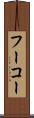 フーコー Scroll