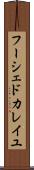フーシェドカレイユ Scroll