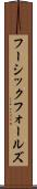 フーシックフォールズ Scroll