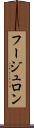 フージュロン Scroll