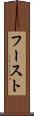 フースト Scroll