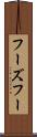 フーズフー Scroll