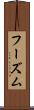 フーズム Scroll