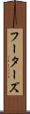 フーターズ Scroll