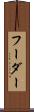 フーダー Scroll
