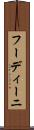 フーディーニ Scroll