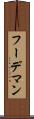 フーデマン Scroll
