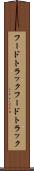 フードトラック Scroll