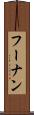 フーナン Scroll