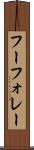 フーフォレー Scroll