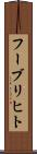 フーブリヒト Scroll