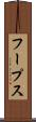 フープス Scroll