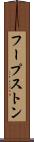 フープストン Scroll