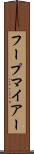 フープマイアー Scroll