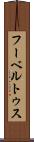 フーベルトゥス Scroll