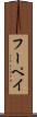 フーペイ Scroll